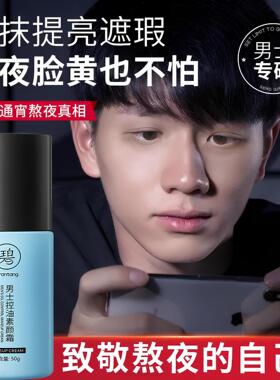 男士素颜BB霜遮痘印遮瑕膏专用粉底液修颜自然不假白防汗官方正品