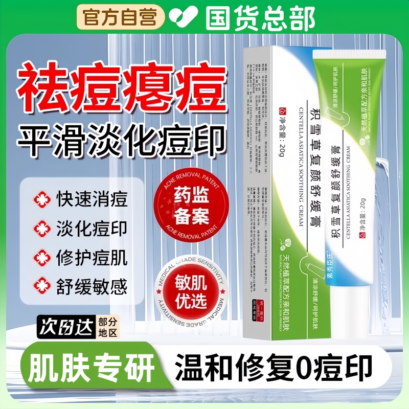 积雪草苷霜软膏舒缓复颜膏黑色素沉淀修复淡化祛痘印坑官方旗舰店