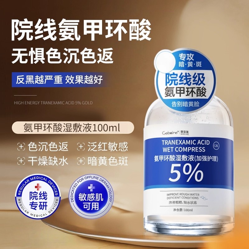 氨甲环酸湿敷液传明酸精华液提亮改善暗沉提亮肤色修护舒缓保湿水