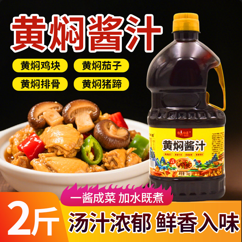黄焖鸡酱料黄焖酱汁2斤商用家用黄焖鸡米饭闷锅砂锅调味酱调料包