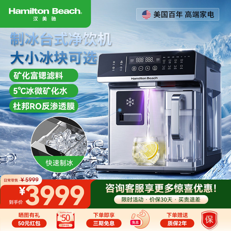 美国汉美驰净饮机净水器台式家用免安装制冰制冷即热式过滤一体机