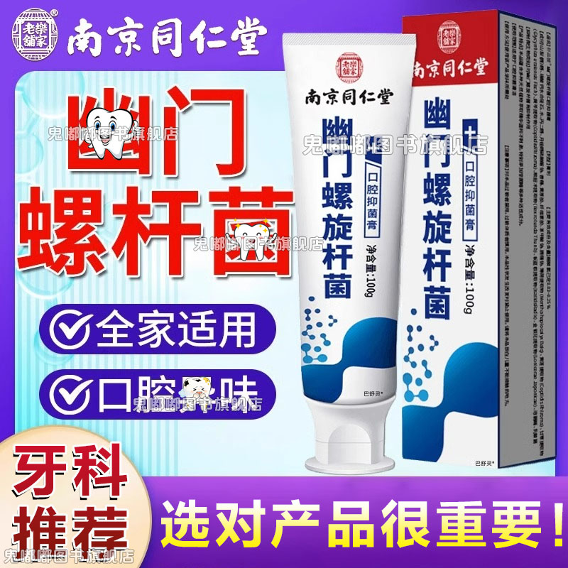 南京同仁堂杀幽门螺旋杆菌的牙膏牙膏抗幽门螺旋杆菌口腔抑菌杀幽门螺旋杆菌的牙膏官方旗舰店抗幽门螺旋杆菌口腔抑菌牙膏