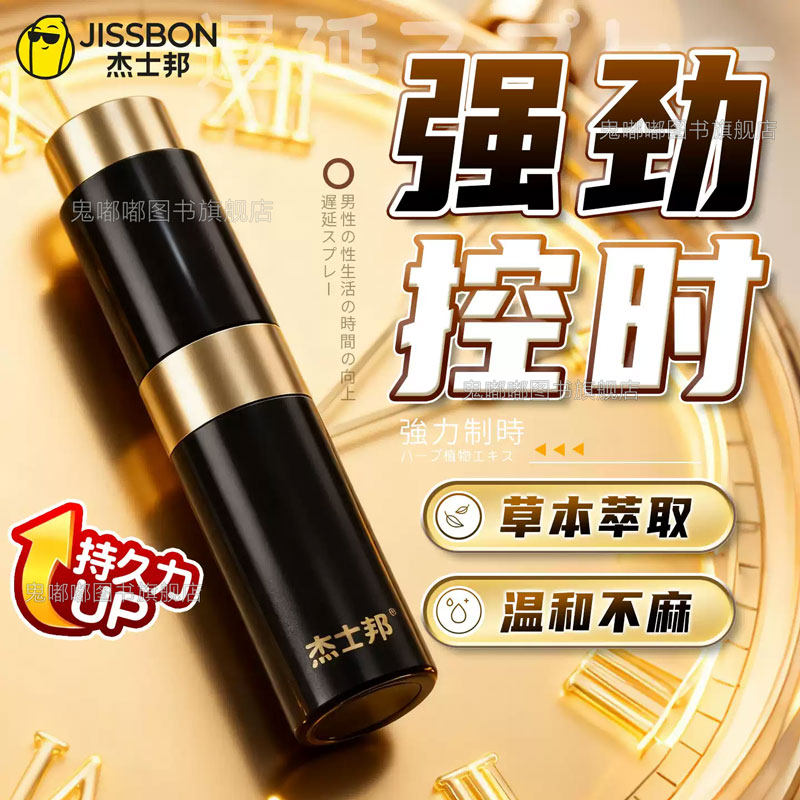 杰士邦时延药喷剂男正品男用黄金夫妻用品双修功黑金刚喷雾剂男士久保健喷雾按摩精油南京同仁堂时延药喷剂男士外用不麻正品