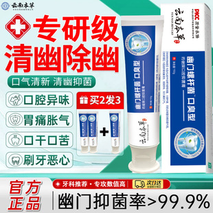 云南本草杀幽门螺旋杆菌的牙膏牙膏抗幽门螺旋杆菌口腔抑菌杀幽门螺旋杆菌的牙膏官方旗舰店抗幽门螺旋杆菌口腔抑菌牙膏
