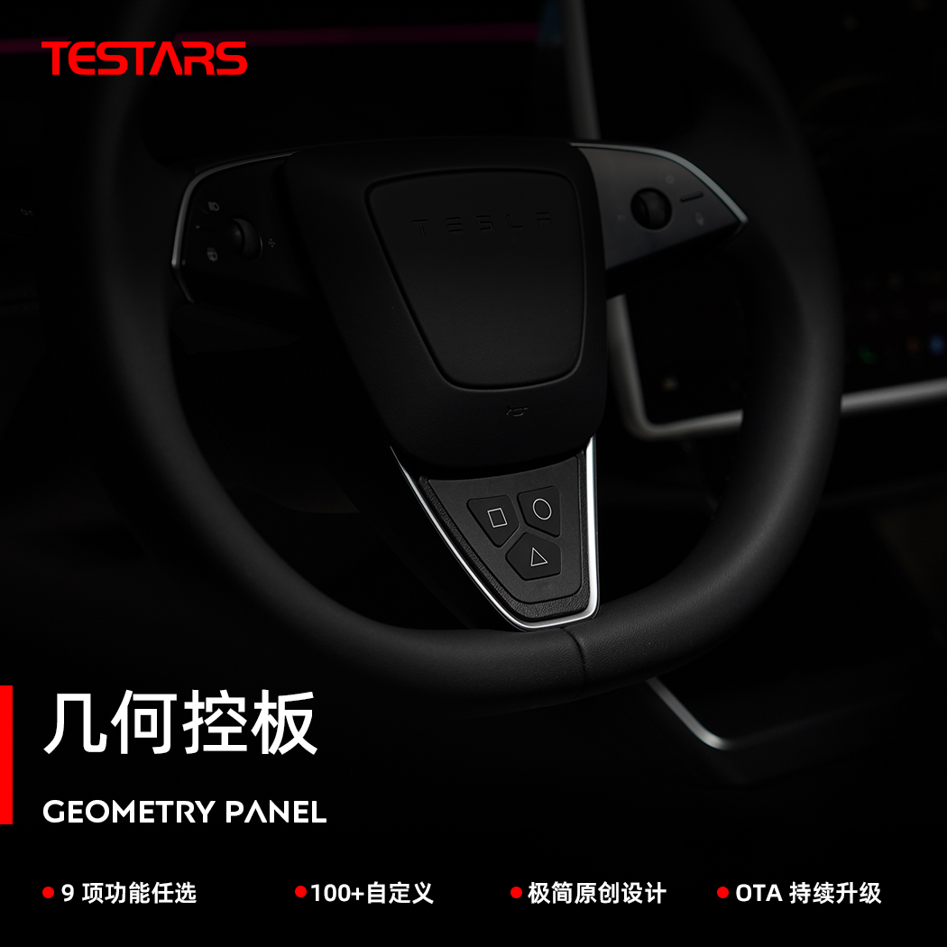 特星球几何控板焕新Y/3专用持续OTA特斯拉智能按键指挥官改装配件