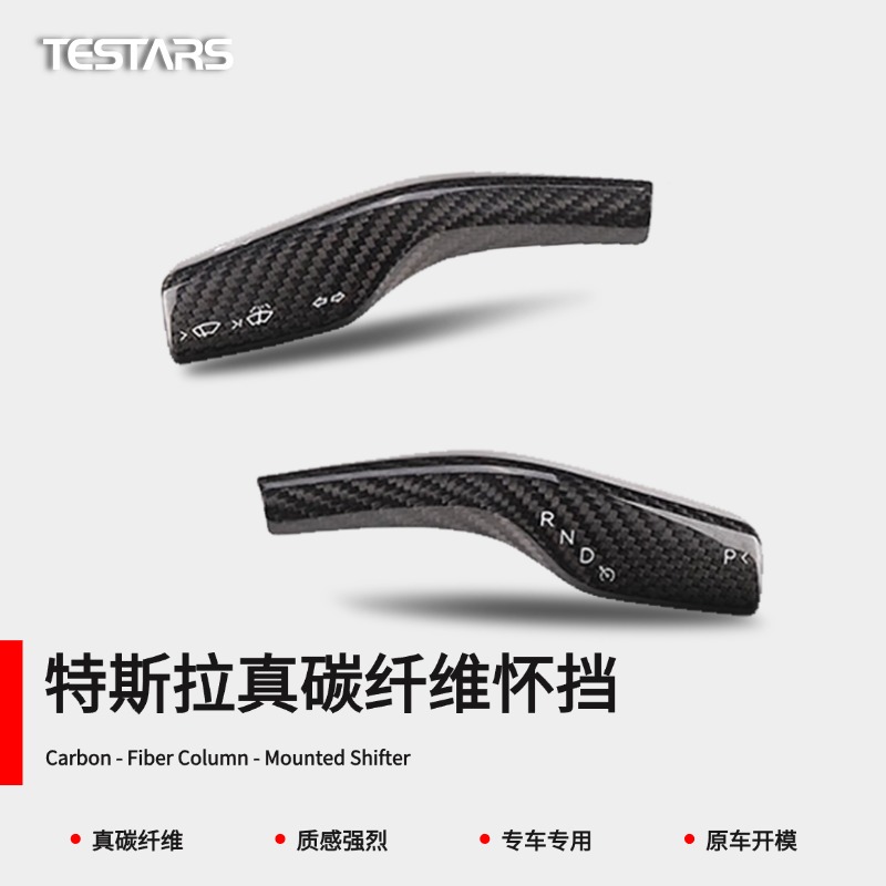 特斯拉Model3/Y真碳纤维怀挡拨片档杆套怀挡拨片换挡改装配件丫