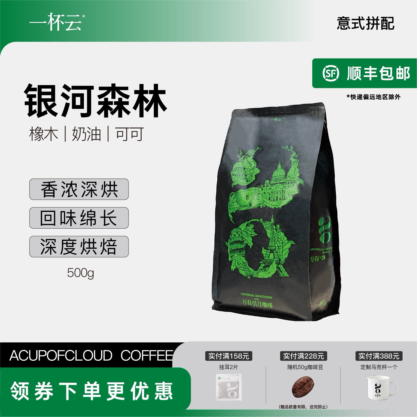 一杯云 银河森林意式拼配咖啡豆精品现磨手冲深度烘焙咖啡豆500g