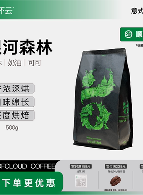 一杯云 银河森林意式拼配咖啡豆精品现磨手冲深度烘焙咖啡豆500g