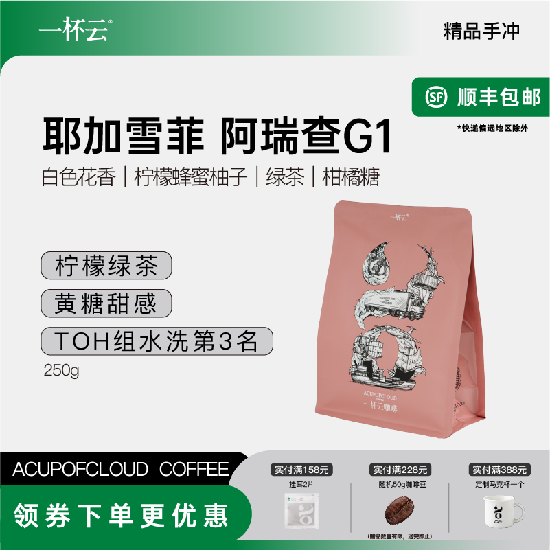 一杯云耶加雪菲阿瑞查精品手冲