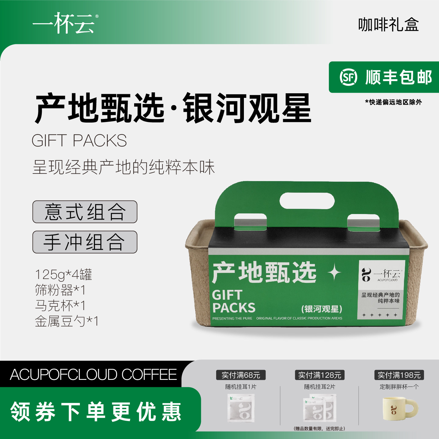 一杯云产地甄选咖啡豆礼盒 精选意式/手冲咖啡豆新鲜烘焙咖啡组合