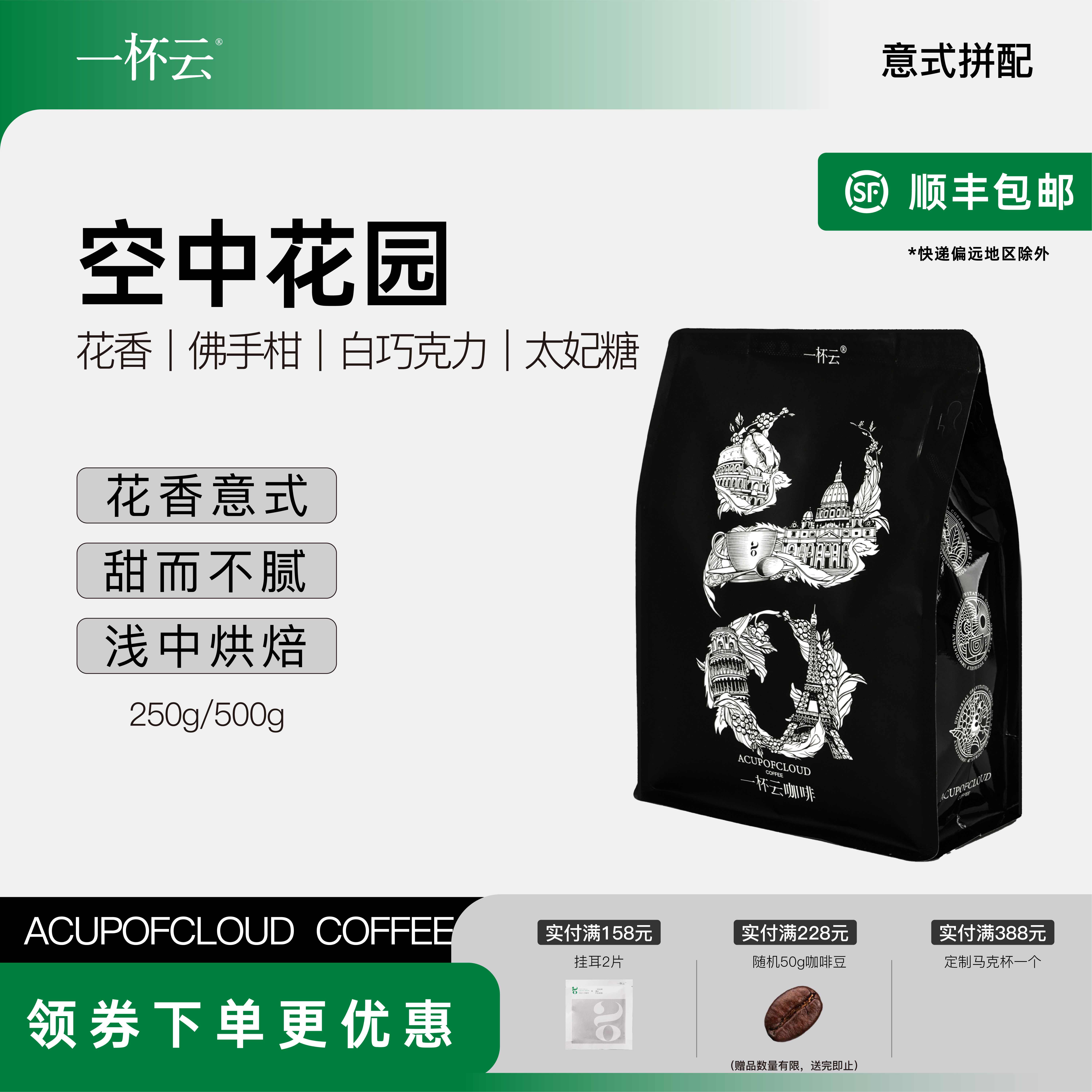 一杯云 空中花园 浅度烘焙意式拼配花果感精品手冲现磨咖啡豆500g