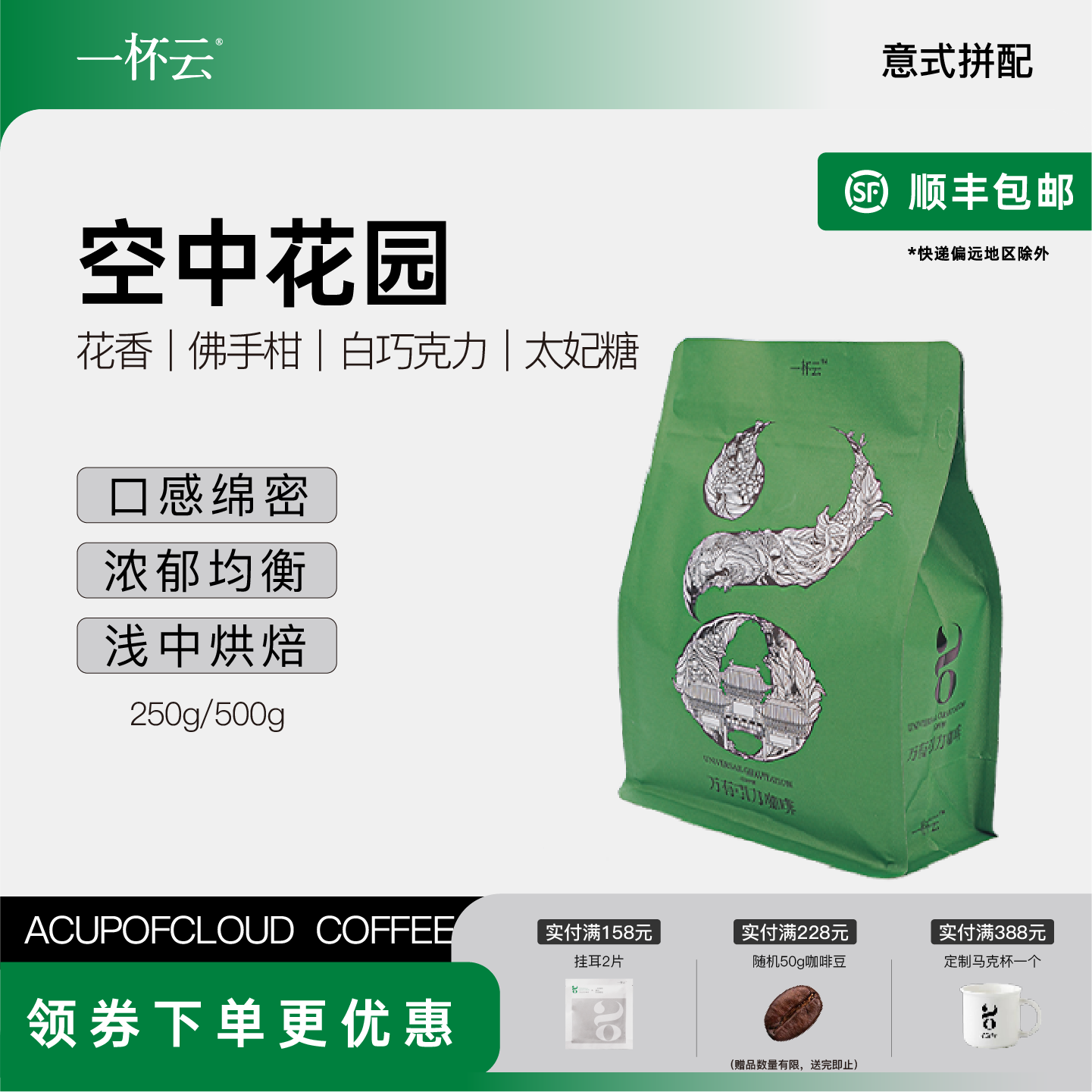 一杯云空中花园意式拼配咖啡豆