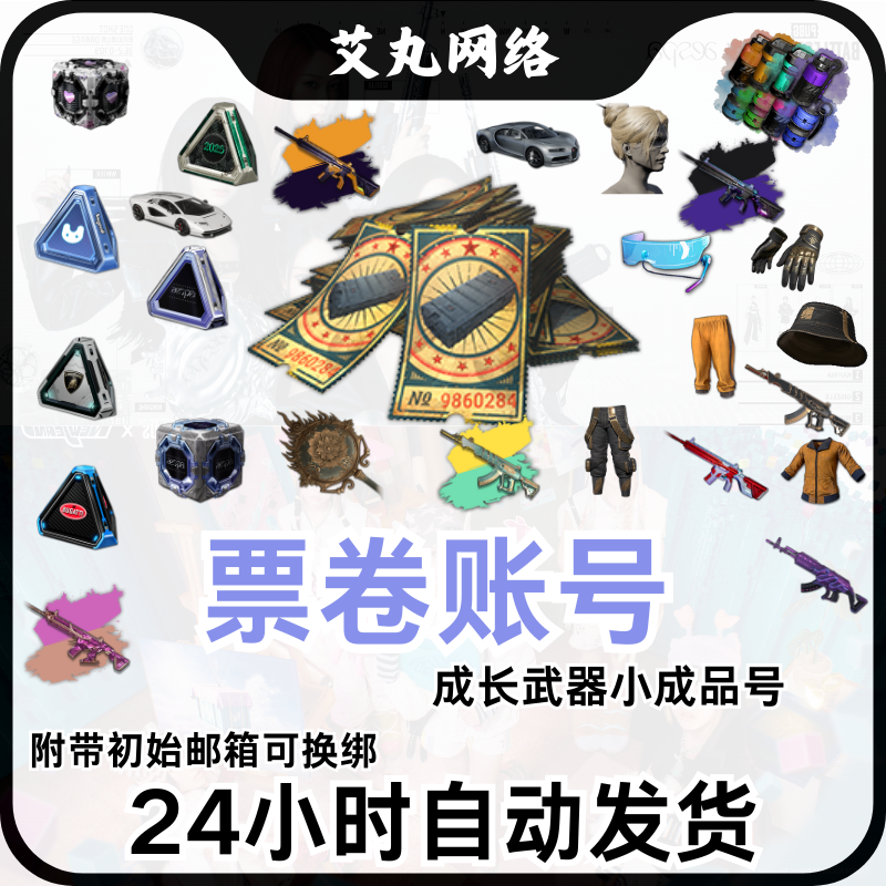 绝地求生黑货票卷PUBG账号布加迪成长武器女团兰博跑车工坊自抽号