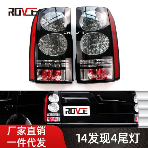 适用于2014-2016发现4尾灯  05-09发现3改发现4新款尾灯 L319