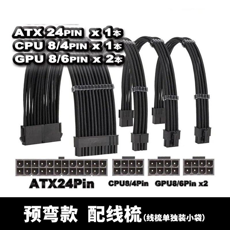 电脑电源预折弯延长线套装含主板24P 1条cpu8P 2条显卡8P配线梳
