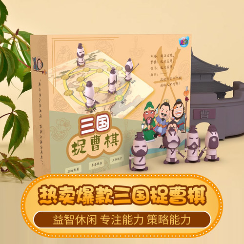 三国捉曹棋儿童益智思维训练桌游双人对战冒险游戏棋暑假玩具礼物