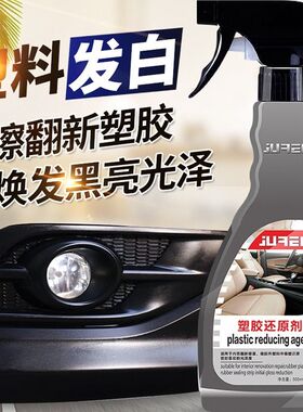 汽车塑料件翻新光亮还原剂黑色内饰保养上光用镀晶划痕修复表板蜡