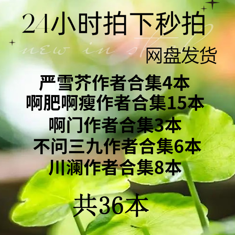 严雪芥 啊肥啊瘦 啊门 不问三九 川澜 共36本 小说txt作者合集下