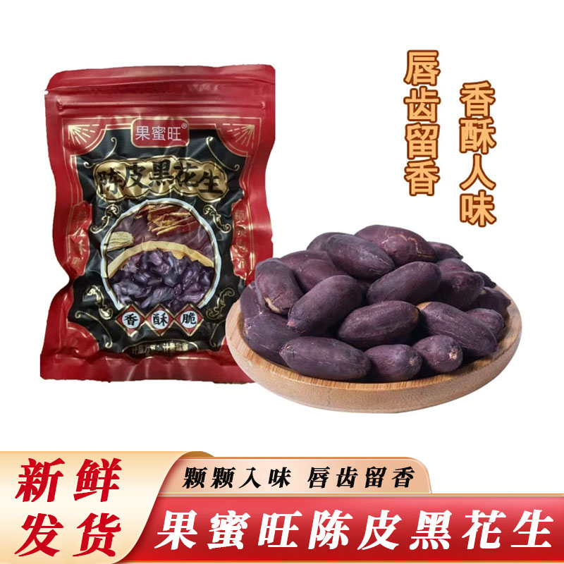 陈香花生陈皮黑花生果蜜旺山东今年新花生米五香狗屁黑花生202图片