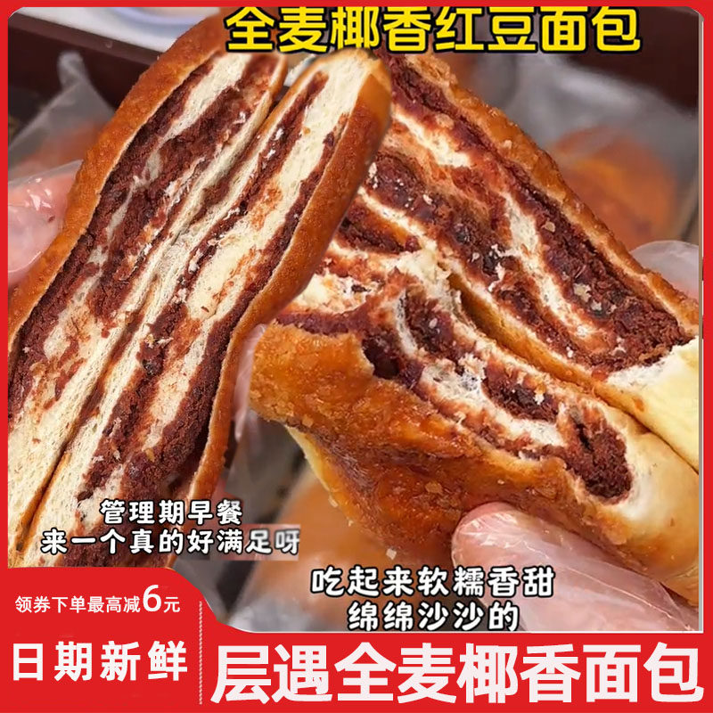 层遇全麦椰香面包红豆面包软糯豆沙老式椰蓉夹心豆排面包手撕糕点