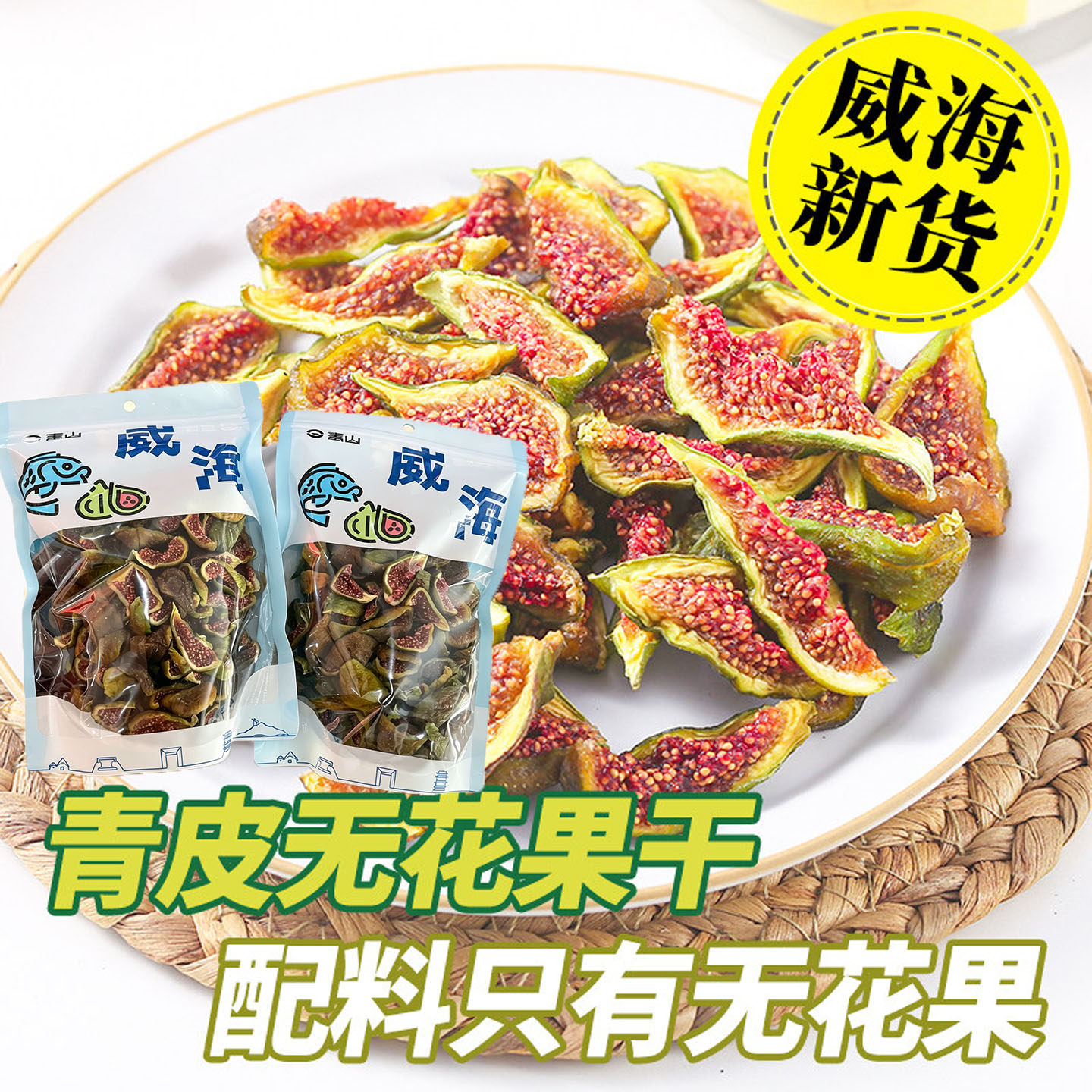 青山威海无花果干威海特产配料干净的青皮无花果干精选新鲜新货