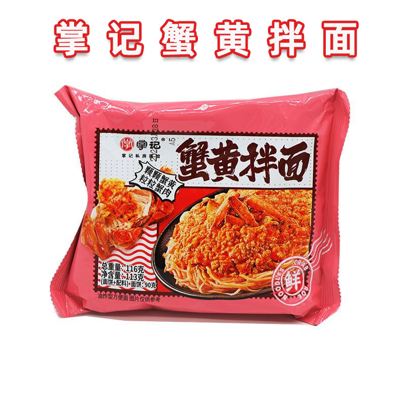 掌记蟹黄拌面油炸型方便面方便速食116g*5夜宵聚餐泡面方便面
