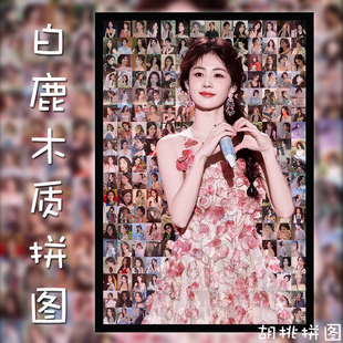 白鹿木质拼图1000片新款明星diy周边送朋友闺蜜生日礼物玩具定制