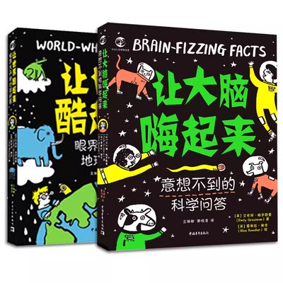 让大脑嗨起来+让世界酷起来全2册意想不到的科学问答眼界大开的地球问答科学思维启蒙书奇趣少儿科普图书中小学生敏锐好奇的思维