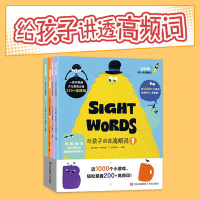 给孩子讲透高频词全4册支持小达人点读笔少儿英语词汇拼读基础记忆游戏词库辅导书听说读写早教语言学习启蒙学习涂色迷宫解谜字母