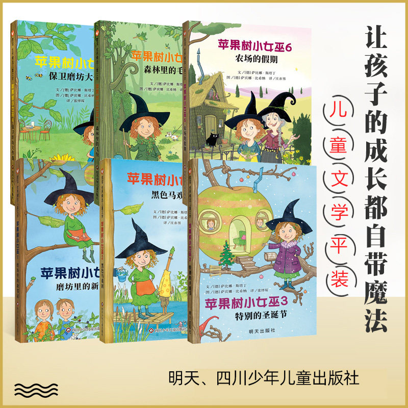 苹果树小女巫系列全6册 特别圣诞节磨坊里的邻居黑色马戏团保卫魔坊作战森林里毛怪 平装7-12岁儿童文学 儿童启蒙阅读奇幻魔童话