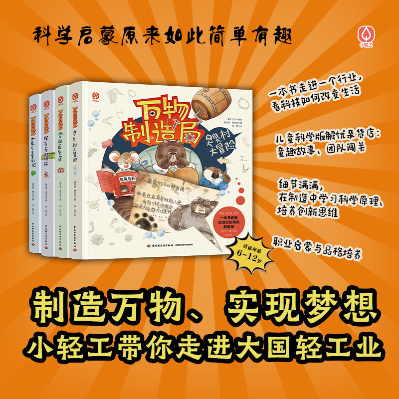 万物制造局全4册6-12岁儿童科学启蒙绘本职业科普轻工业科技改变生活童趣故事学习原理启发创新思维阅读大象公主变形记雪山面包店