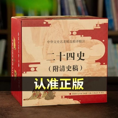 二十四史附清史稿 2023版全10册 原文+译文史记后汉书三国志晋梁宋书 中华文史名著精选精译精注 凤凰出版社 优秀传统文化普及图书