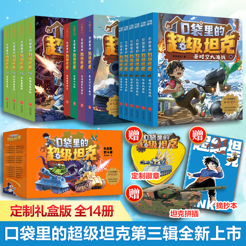 新辑上市】口袋里的超级坦克第一二三辑全套12册环球大冒险异时空大海战海底城历险故事9-12岁儿童文学四五六年级小学生课外阅读书