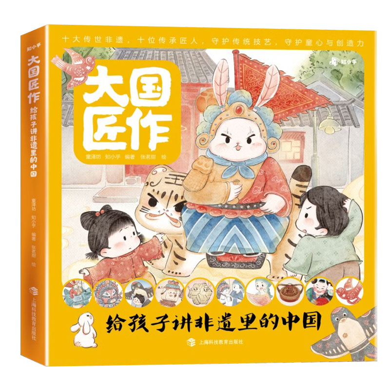 大国匠作给孩子讲非遗里的中国全10册 知小乎 威武的兔儿爷 色彩精灵 神火飞鸦 皇宫的灯 皮影巨星 丝绸之路 百变竹君 过年的画