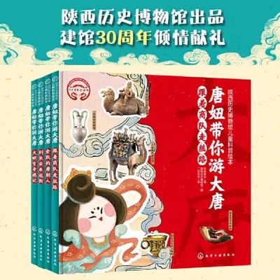 唐妞带你游大唐全4册 陕西历史博物馆儿童科普绘本唐妞驾到水墨新唐风约百余件国宝近五百个历史人文知识奇趣故事讲历史历史启蒙