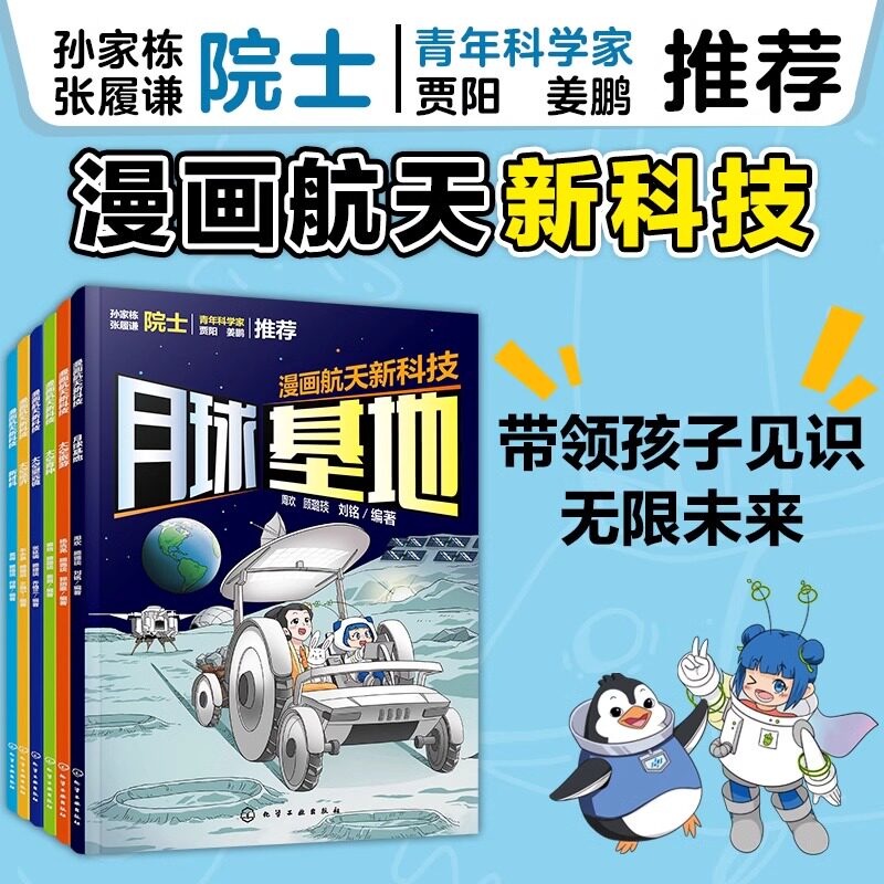 漫画航天新科技全6册带领孩子见识无限未来科学科普阅读探月太空经济火箭可可回收技术农业育种商业价值望远镜探索宇宙利器新材料