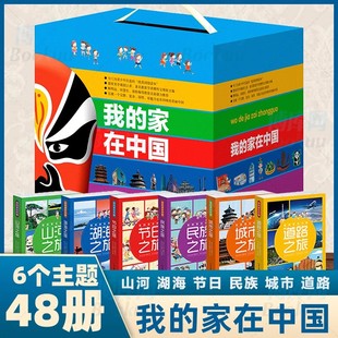 我的家在中国全套48册山河城市民族道路湖海节日6-8-10-12岁中小学生一二三四五六年级课外阅读书籍 人文地理科普百科全书