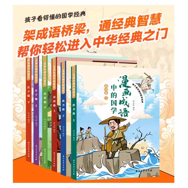 漫画成语中的国学全6册孩子看得懂的国学经典论语篇庄子篇尚书篇漫画彩图版6-14岁儿童成语故事书小学生一二三年级课外阅读书籍