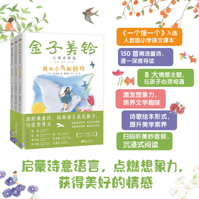 现货金子美铃儿童诗精选 彩绘有声导读版金子美铃著林田绘精选150首童诗纯美手绘插画清越灵动音频诗作入选小学语文课本东方出版社