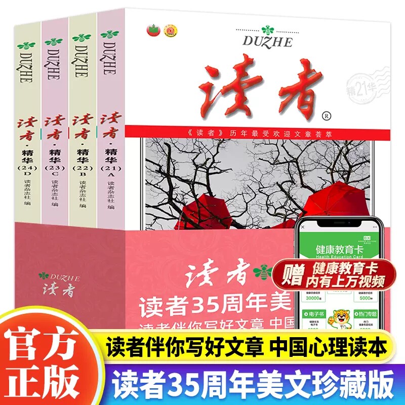 读者精华本套装全4册 读者35周年美文珍藏版读者喜爱的读者文摘文摘杂志初高中作文素材累积读者文摘大全课外读物