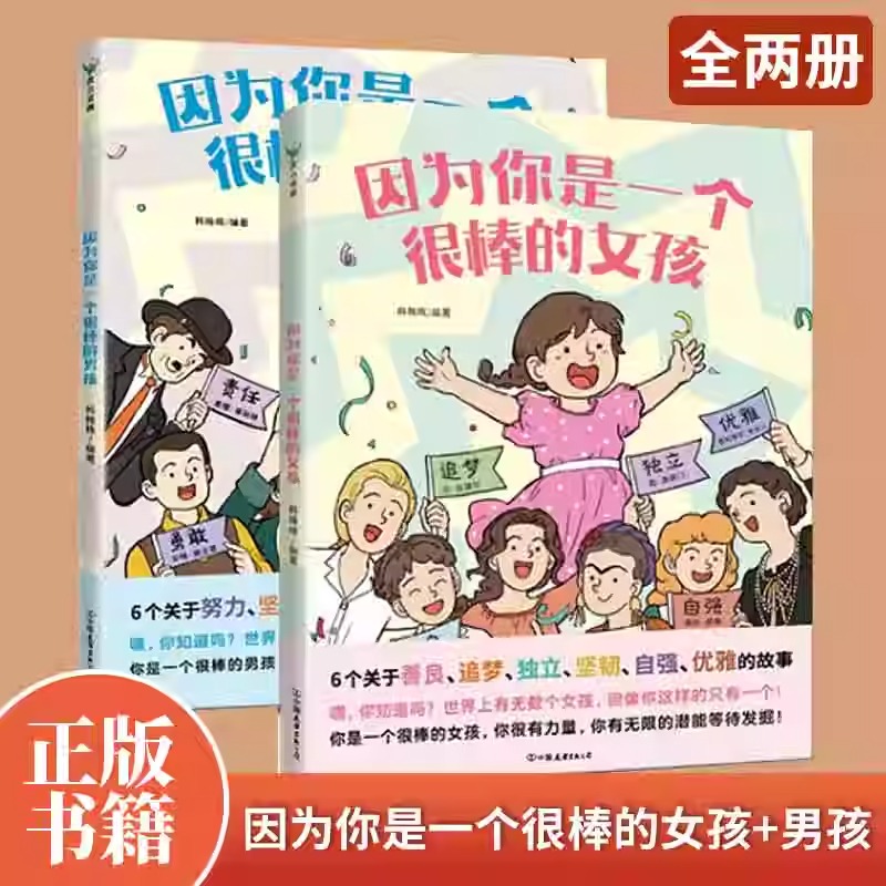 因为你是一个很棒的女孩 绘本你好青春期一本专门为女孩男孩们准备的神奇故事书 少儿励志成长心理健康科普百科漫画青少年成长正版