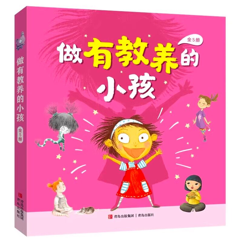 做有教养的小孩全5册幼儿童启蒙绘本图画书 3-6岁儿童行为习惯教养好性格培养幼儿童缓解焦虑亲子共读睡前故事书儿童情绪管理书籍