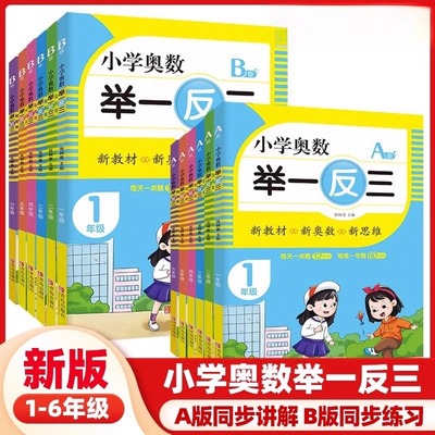 青岛社小学奥数举一反三A版B版1-6年级青岛版一二三四五六年级小学数学举一反三思维专项训练奥数教程练习辅导讲解奥数阶梯思维