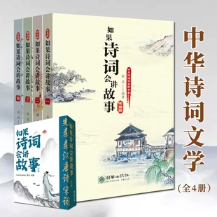 如果诗词会讲故事套装 全4册中华古诗词趣味阅读先秦汉唐诗宋词诗经李白杜甫儿童文学绘本历史书籍智慧传统文化知识小学生课外读物