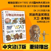 DK万物运转 15岁少儿童中小学生三四五六年级百科全书籍课外科普儿童 LF凯迪克金奖 小猛犸童书物理启蒙入门书籍7 秘密 修订版
