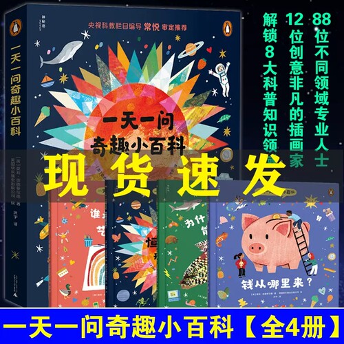 一天一问奇趣小百科全4册为什么猫头鹰的头能转270度恒星是怎样形成的钱从哪里谁是第一位艺术家366个真实生活中的奇妙问题科普书