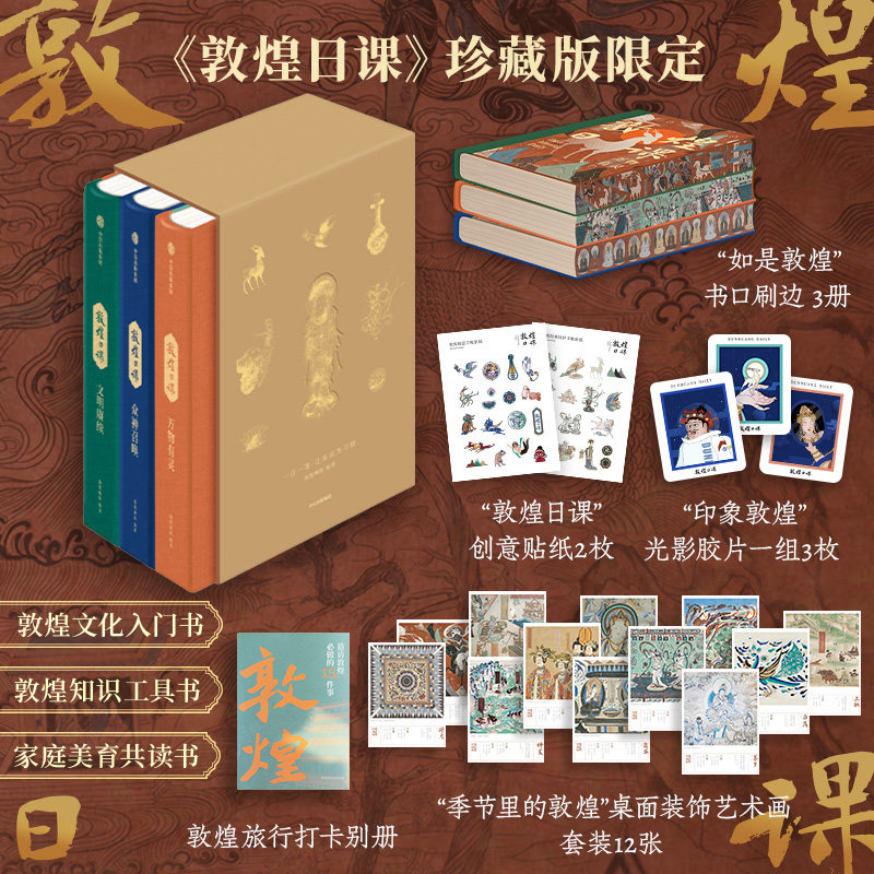 敦煌日课珍藏版限定全3册2条线索354个知识点323幅壁画300张原创插图文化入门知识工具书家庭美育共读赠创意贴纸光影胶片艺术画