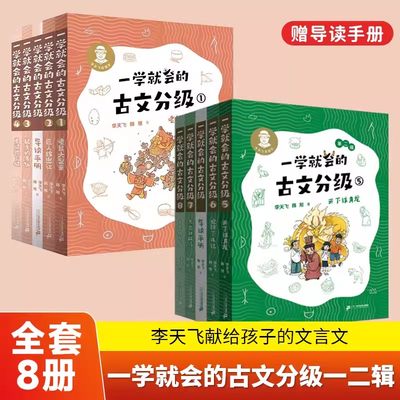 一学就会的古文分级系列第二辑上新全辑8册帮助孩子解决大语文核心难题务实基础提升古文素养趣味学习理解巩固小学初中课外阅读书