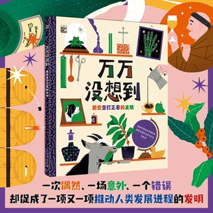 万万没想到：那些歪打正着的发明 小学教育绘本历史上18个歪打正着的发明发现，”错误”也是通往成功的路索莱达·罗梅罗