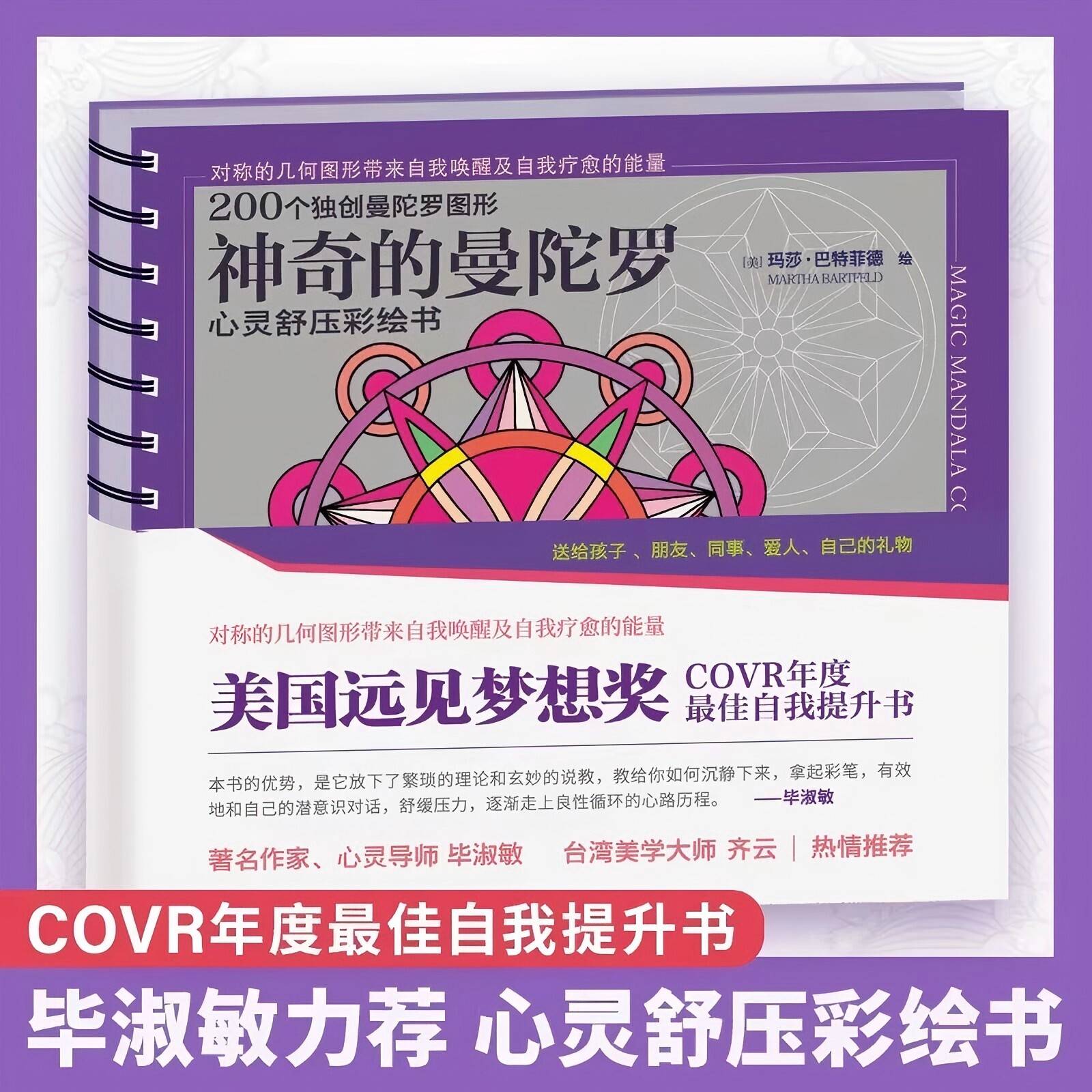 神奇的曼陀罗 心灵舒压彩绘书自我唤醒提升成长自我疗愈绘画能量画幼儿童版解压涂色书涂鸦填色本涂颜色几何图形书 曼陀罗疗愈画册